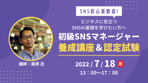 7月18日祝日開催SNSマネージャー養成講座