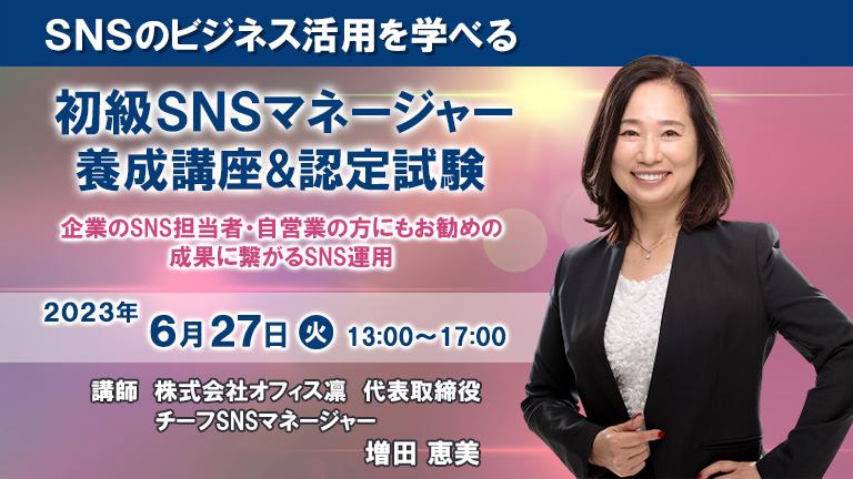 SNSマネージャー養成講座 増田恵美