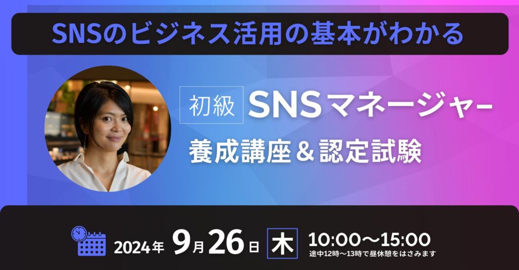 初級SNSマネージャー養成講座講師井水朋子