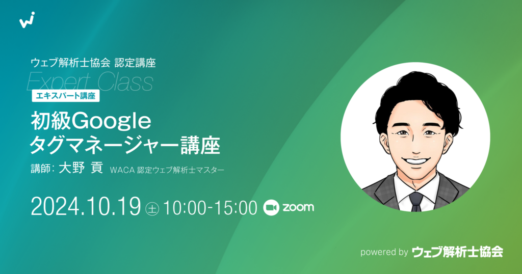 【エキスパート講座】【10月19日（土）】初級Googleタグマネージャー講座